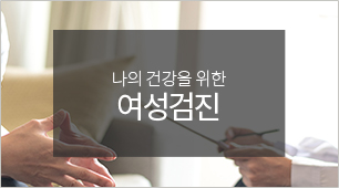 여성검진