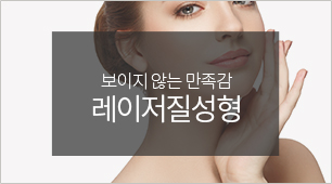 레이저 질성형