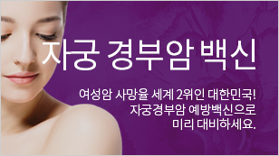 자궁 경부암 백신