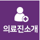 의료진소개