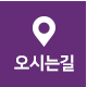 오시는 길
